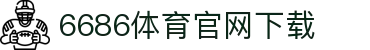 6686体育集团官网下载官方版 - 6686体育平台入口 | 最新版APP下载